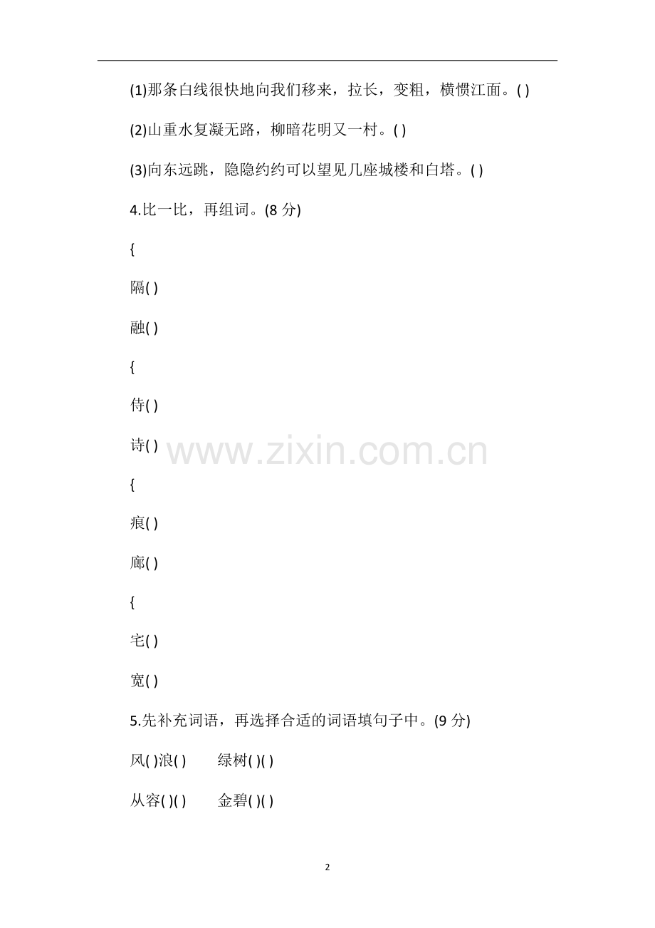 人教版小学四年级语文上册期中检测题.doc_第2页