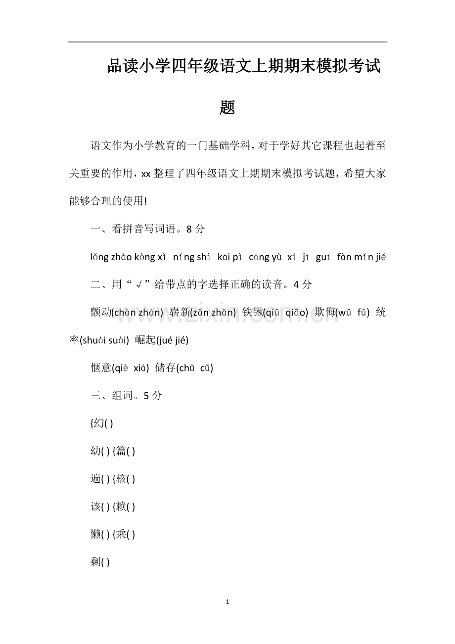 品读小学四年级语文上期期末模拟考试题.doc_第1页