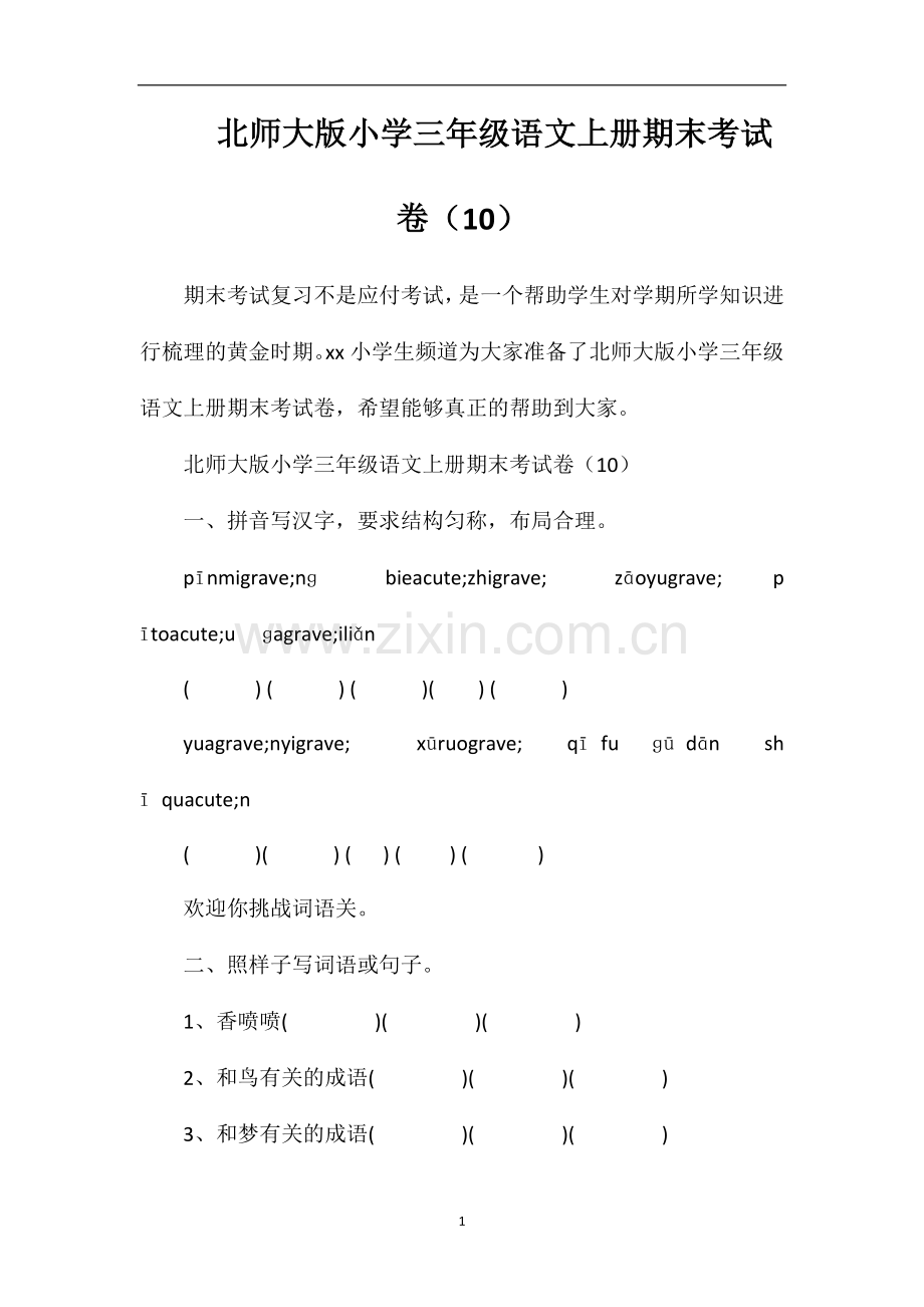 北师大版小学三年级语文上册期末考试卷（10）.doc_第1页