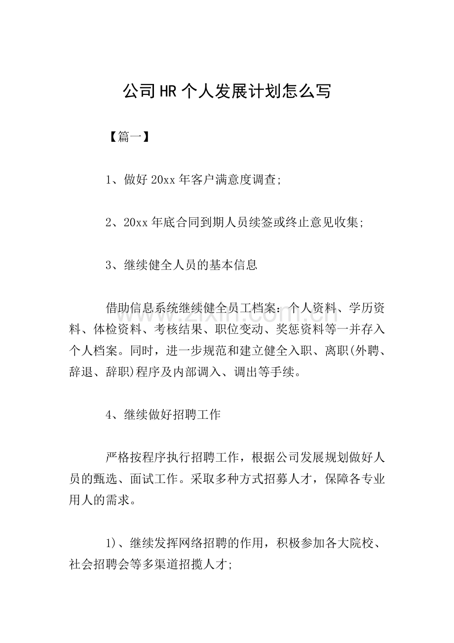 公司HR个人发展计划怎么写.doc_第1页