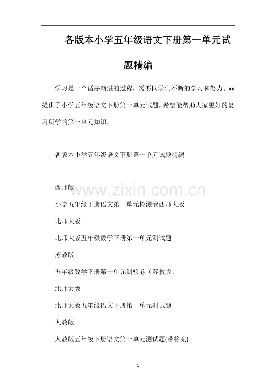 各版本小学五年级语文下册第一单元试题.doc_第1页
