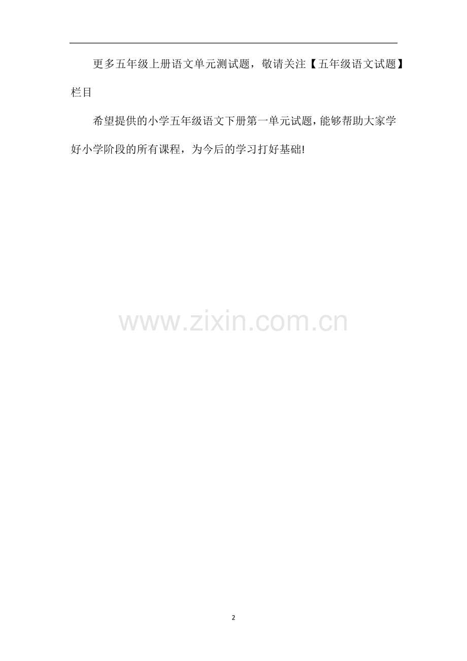 各版本小学五年级语文下册第一单元试题.doc_第2页