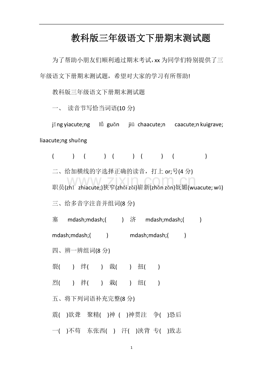 教科版三年级语文下册期末测试题.doc_第1页