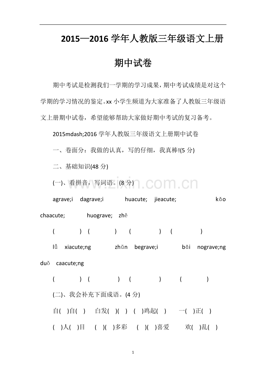 —16学年人教版三年级语文上册期中试卷.doc_第1页