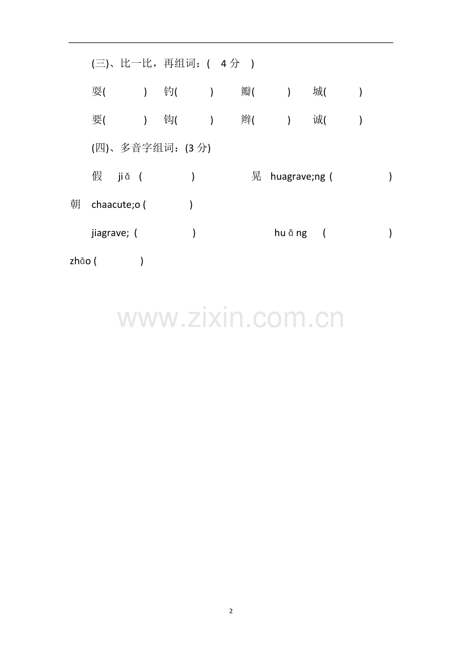 —16学年人教版三年级语文上册期中试卷.doc_第2页