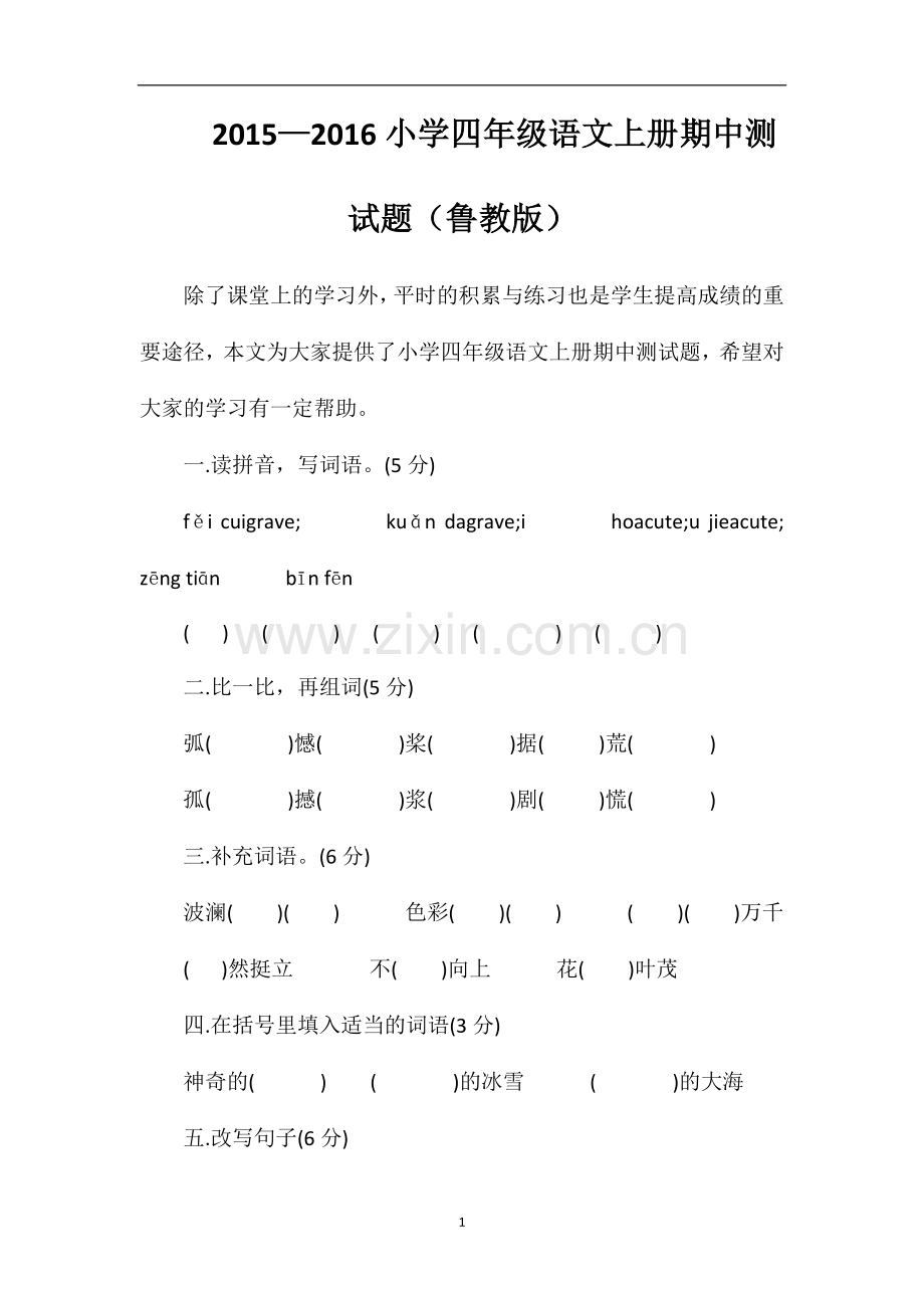 —16小学四年级语文上册期中测试题（鲁教版）.doc_第1页