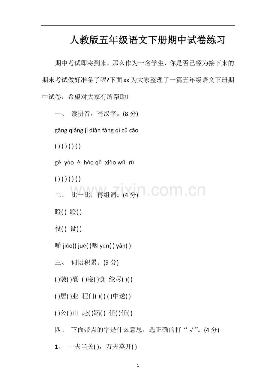 人教版五年级语文下册期中试卷练习.doc_第1页