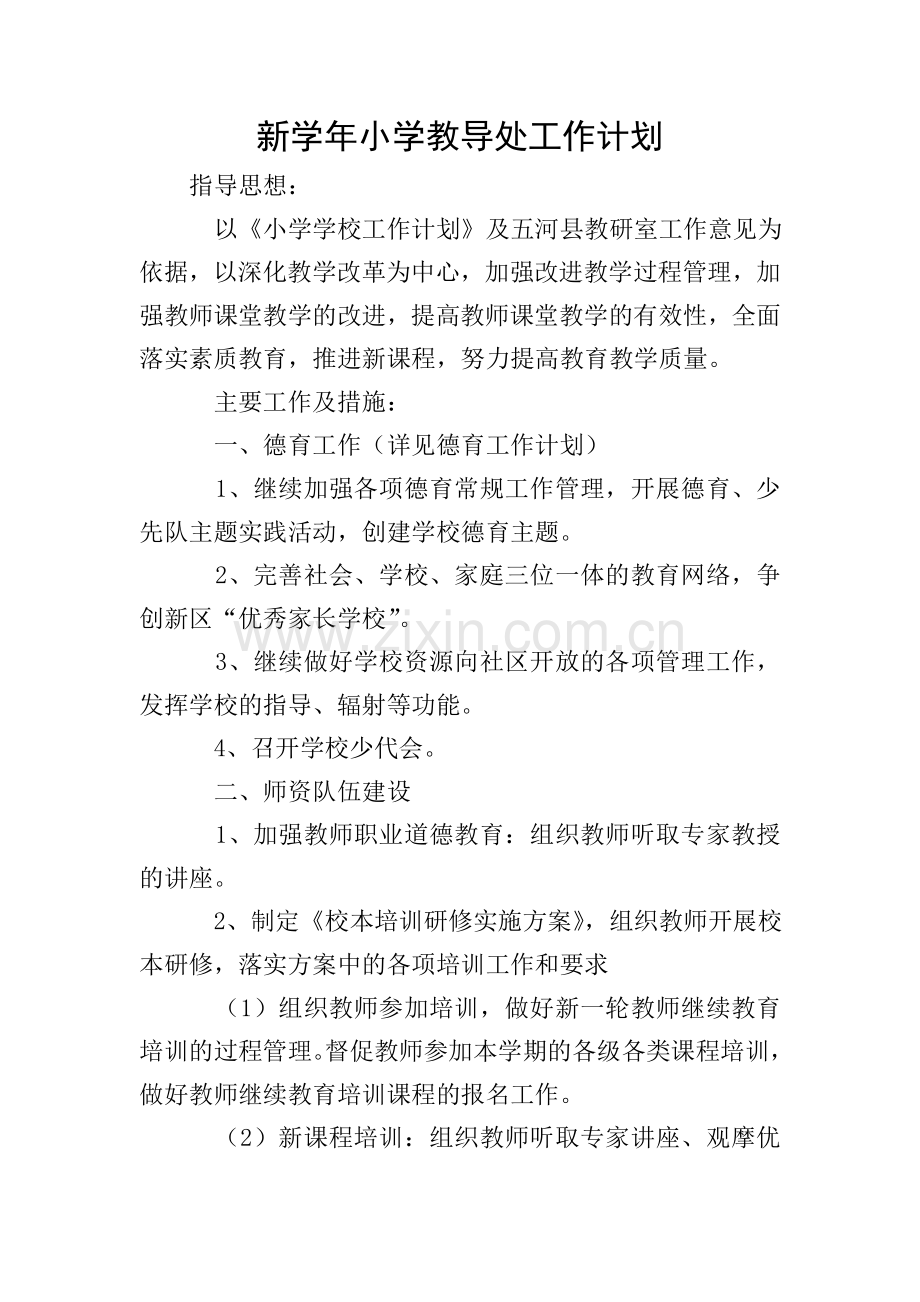 新学年小学教导处工作计划.doc_第1页