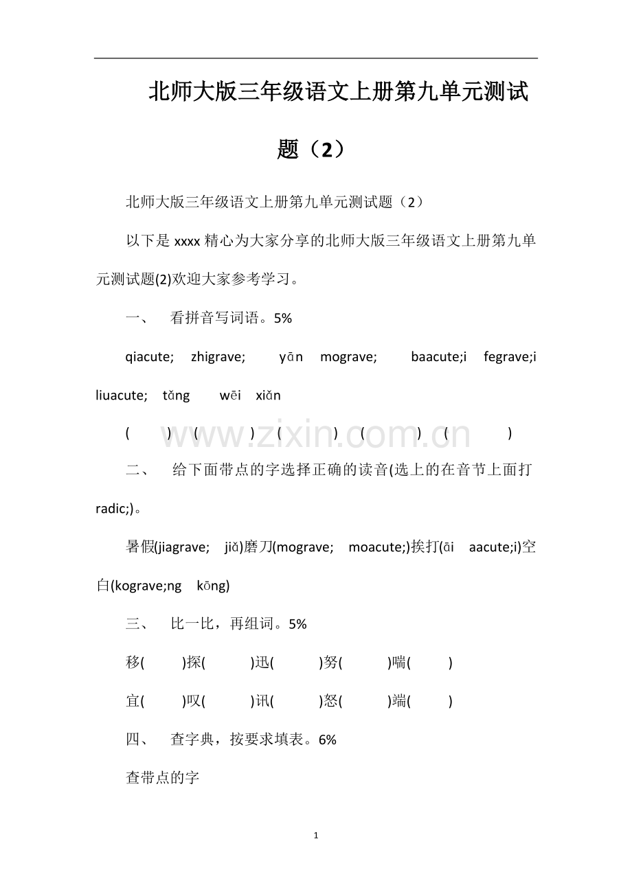 北师大版三年级语文上册第九单元测试题（2）.doc_第1页