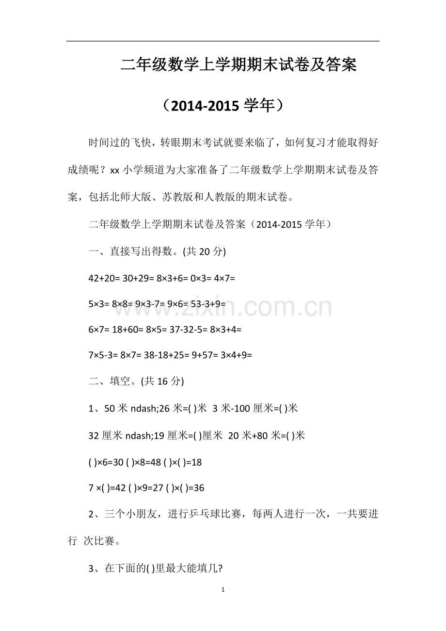 二年级数学上学期期末试卷及答案（学年）.doc_第1页