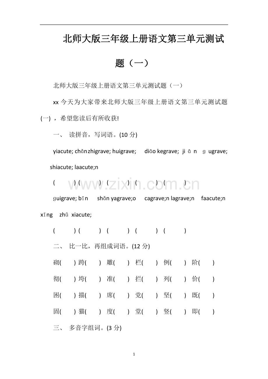 北师大版三年级上册语文第三单元测试题（一）.doc_第1页