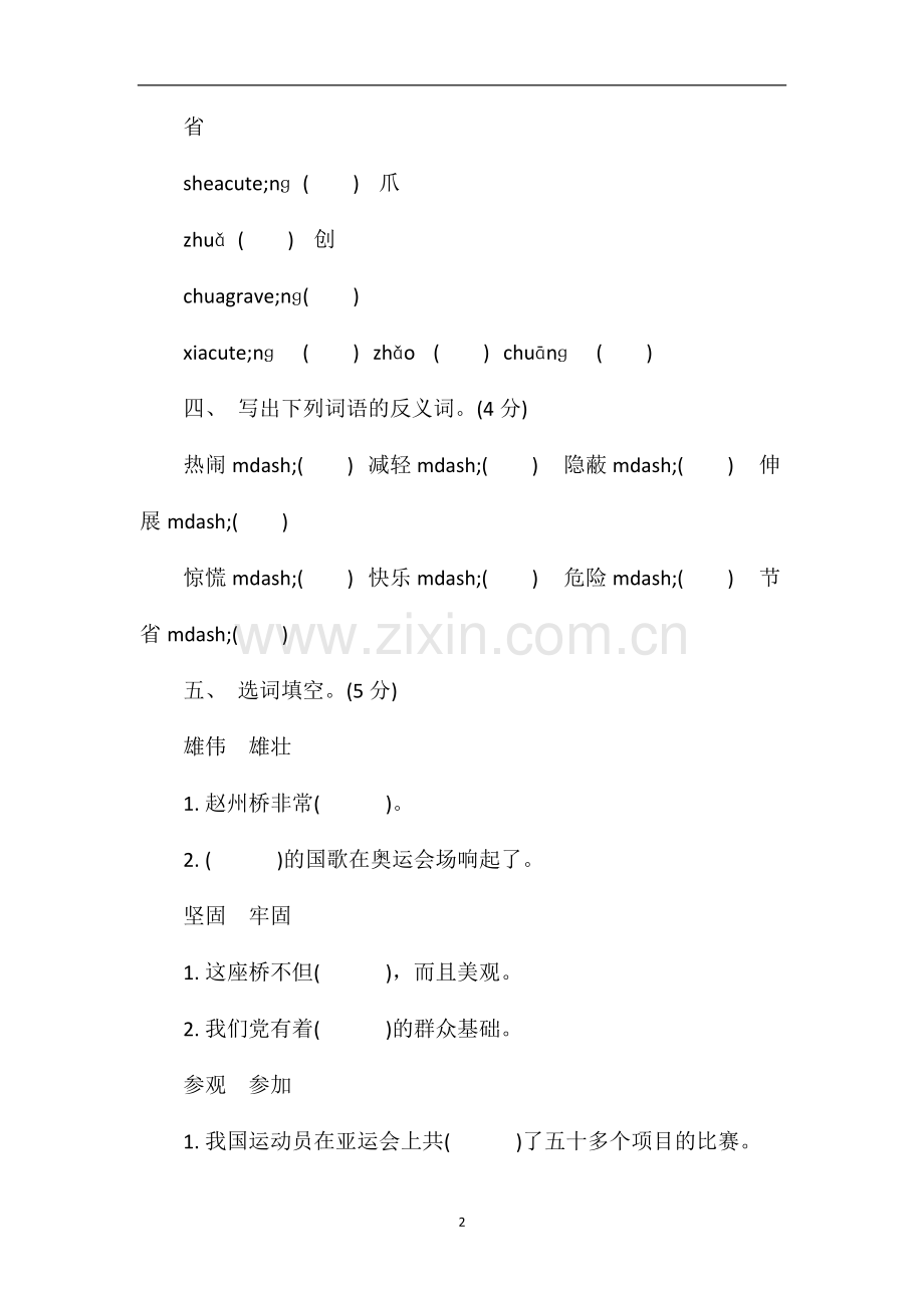 北师大版三年级上册语文第三单元测试题（一）.doc_第2页