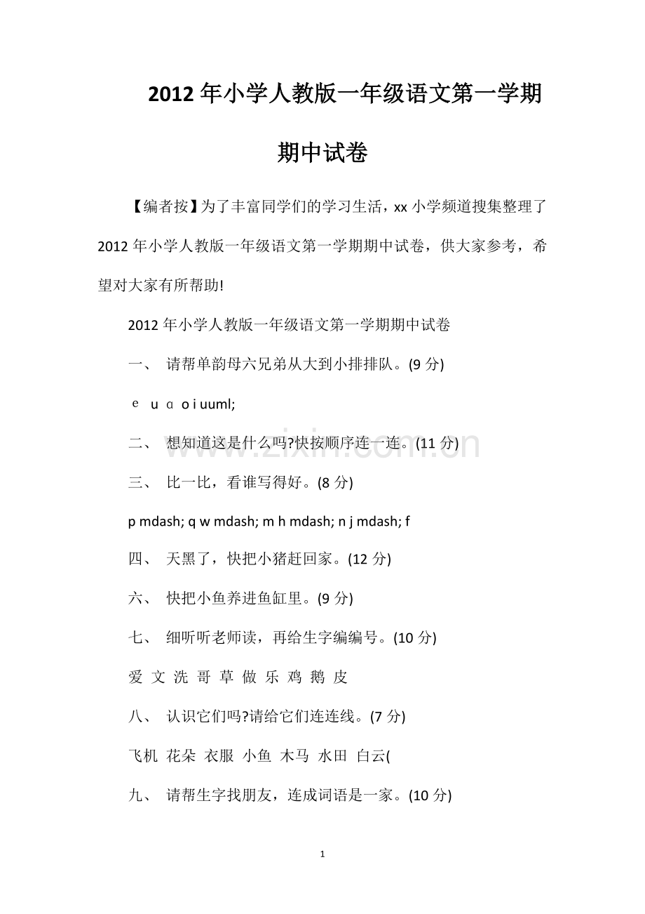 年小学人教版一年级语文第一学期期中试卷.doc_第1页