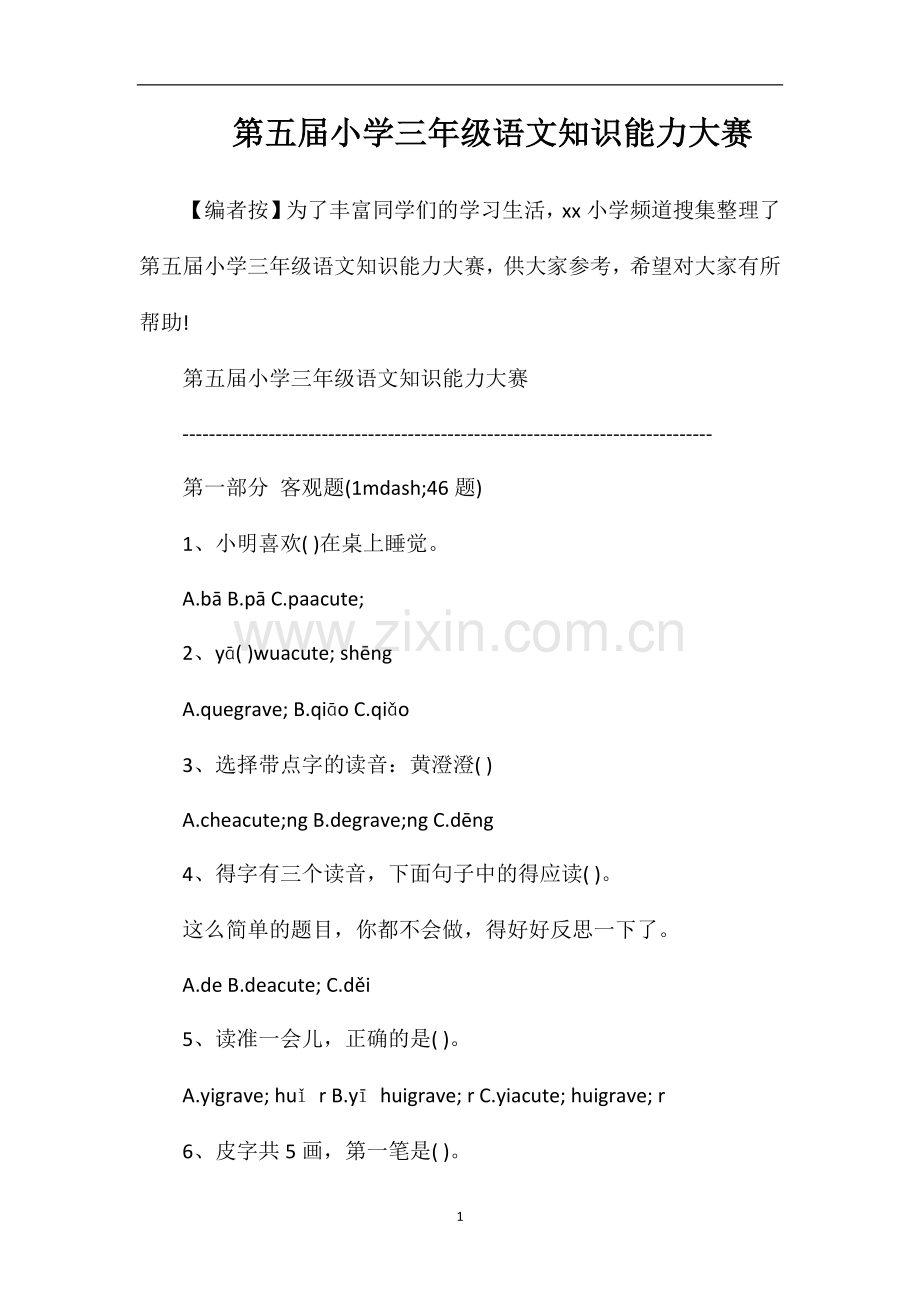 第五届小学三年级语文知识能力大赛.doc_第1页