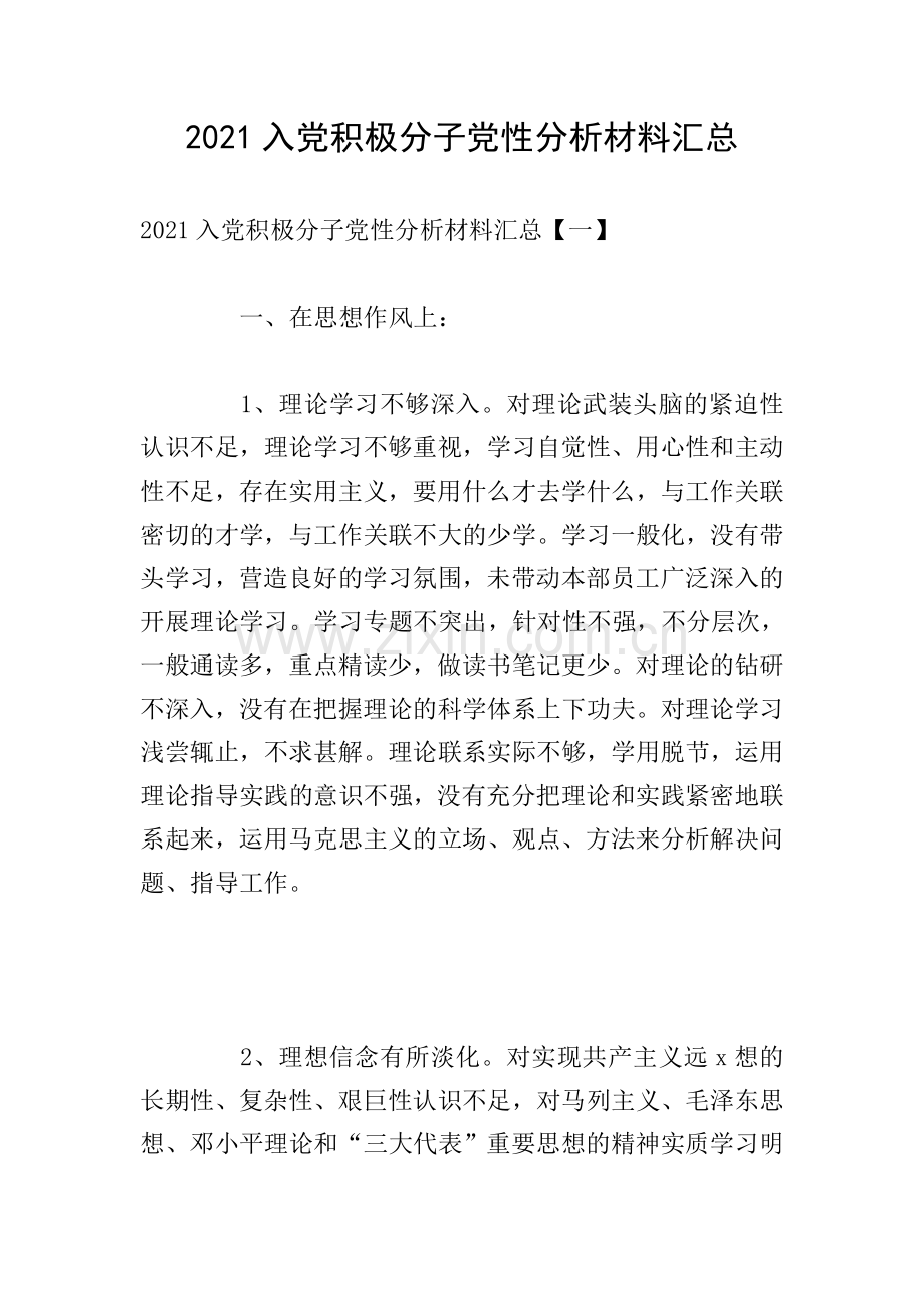 2021入党积极分子党性分析材料汇总.doc_第1页