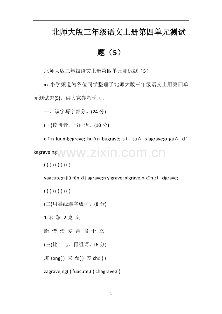 北师大版三年级语文上册第四单元测试题（5）.doc_第1页