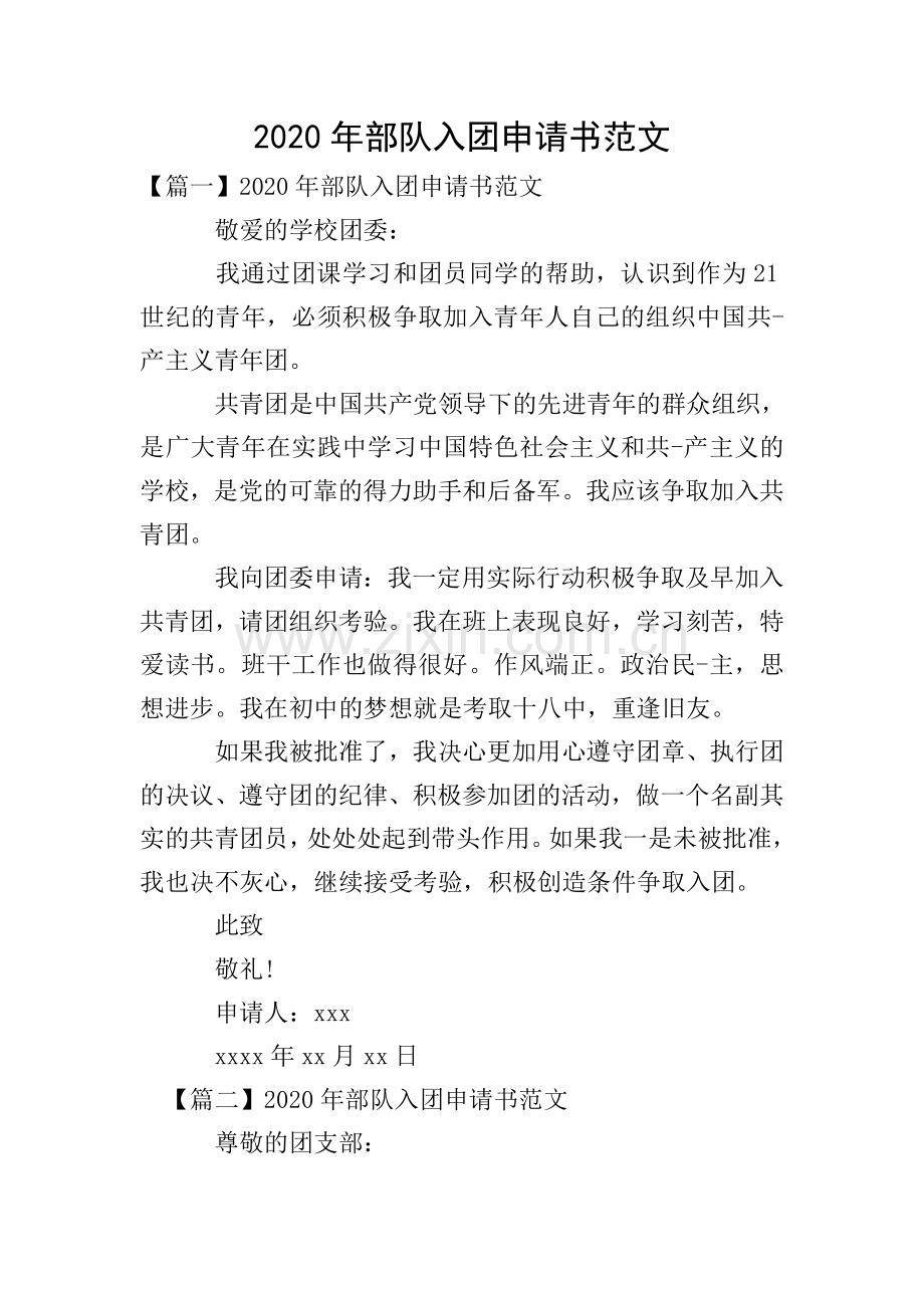 2020年部队入团申请书范文.doc_第1页