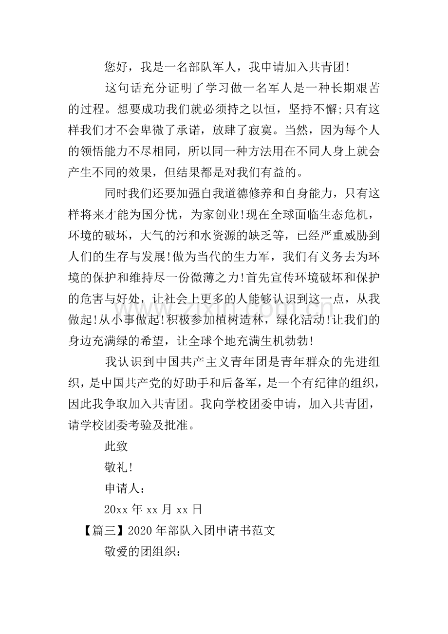 2020年部队入团申请书范文.doc_第2页