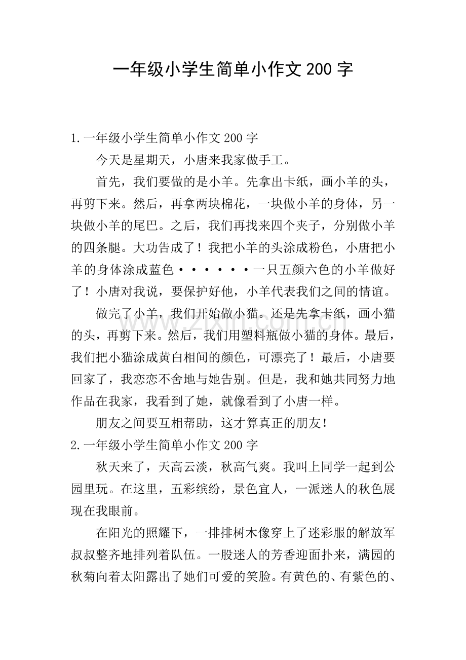 一年级小学生简单小作文200字.doc_第1页