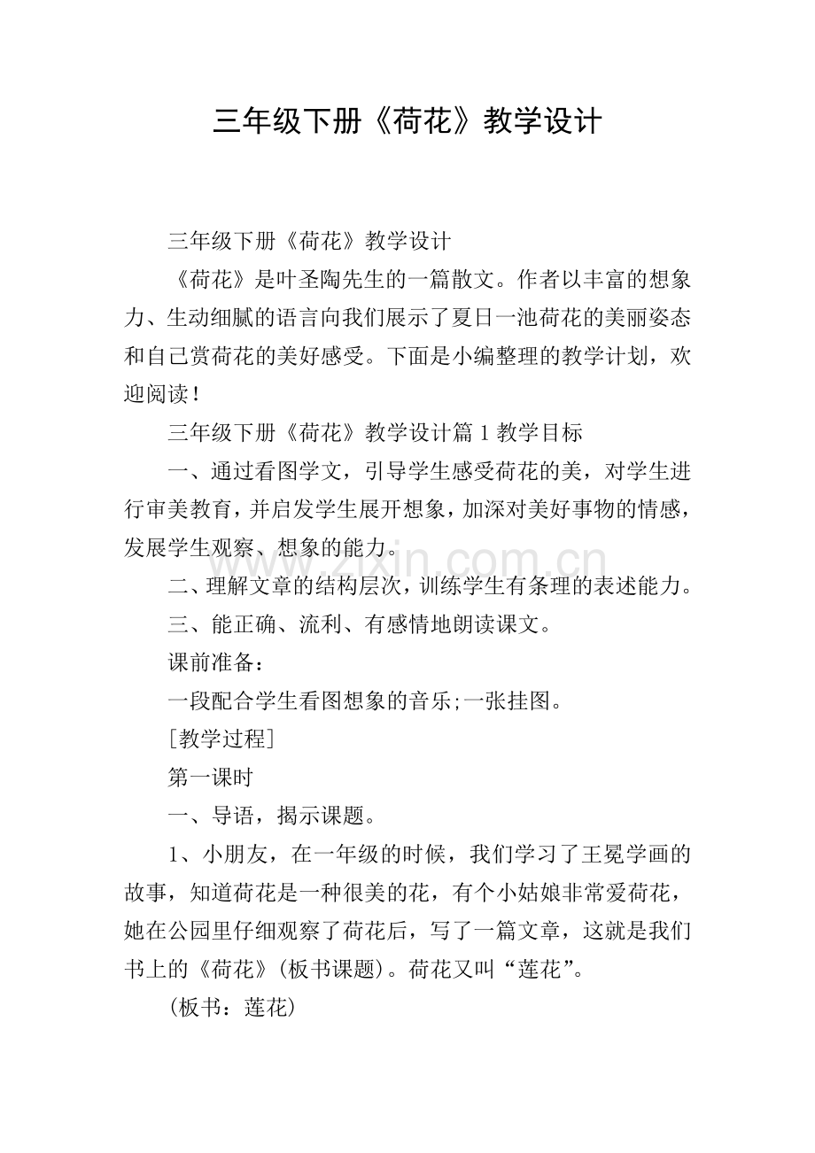 三年级下册《荷花》教学设计.doc_第1页
