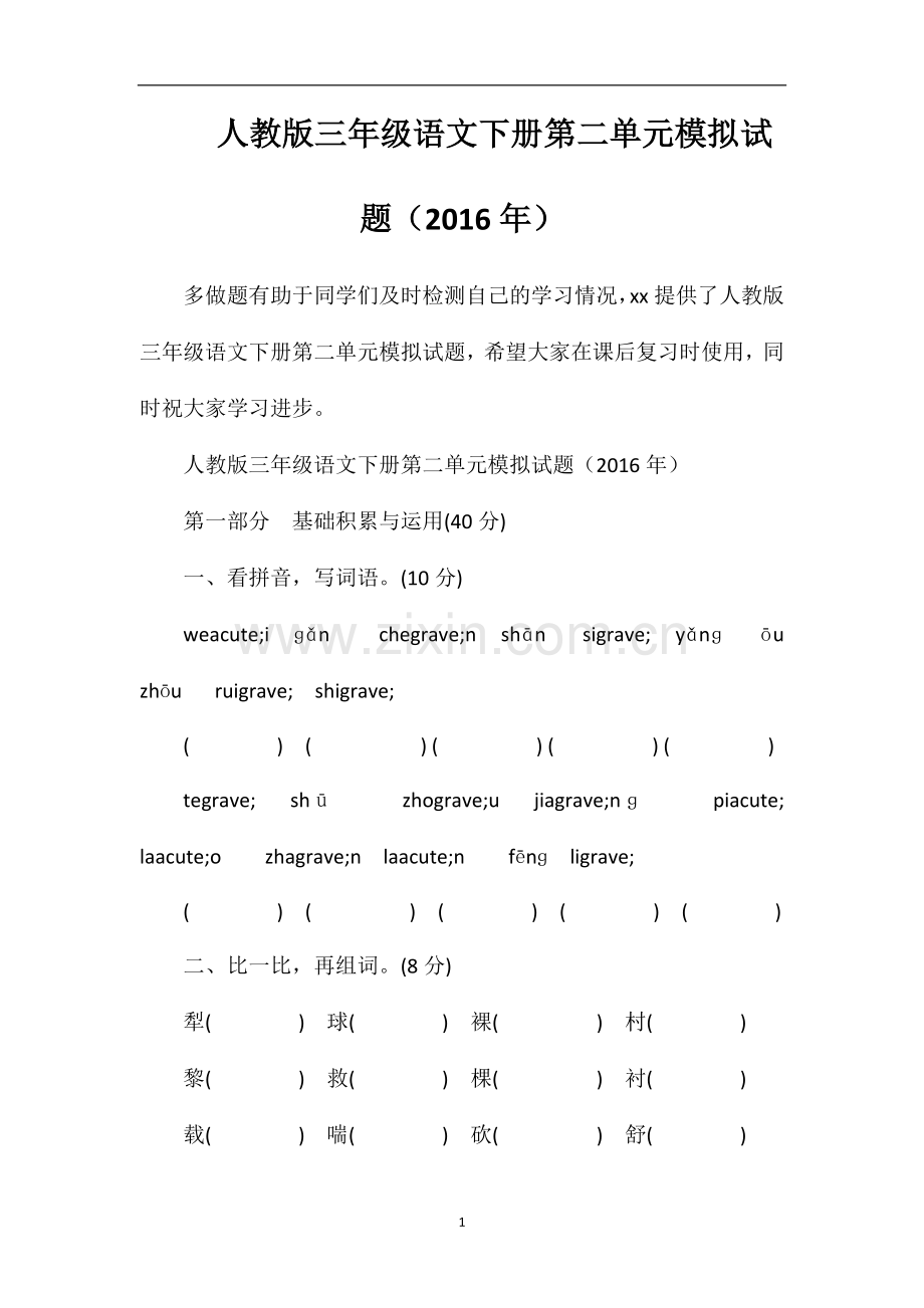 人教版三年级语文下册第二单元模拟试题.doc_第1页