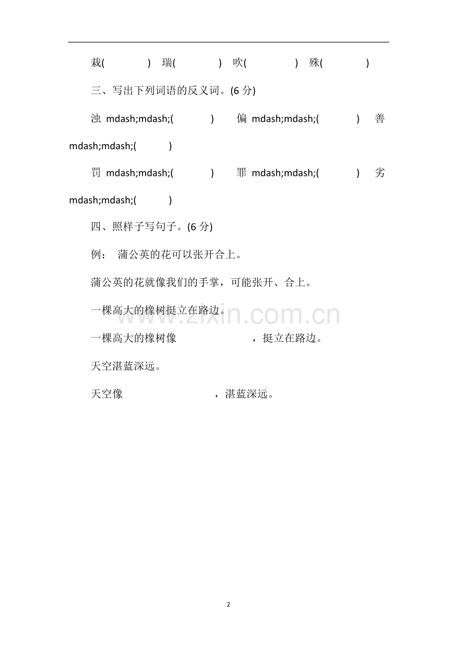 人教版三年级语文下册第二单元模拟试题.doc_第2页