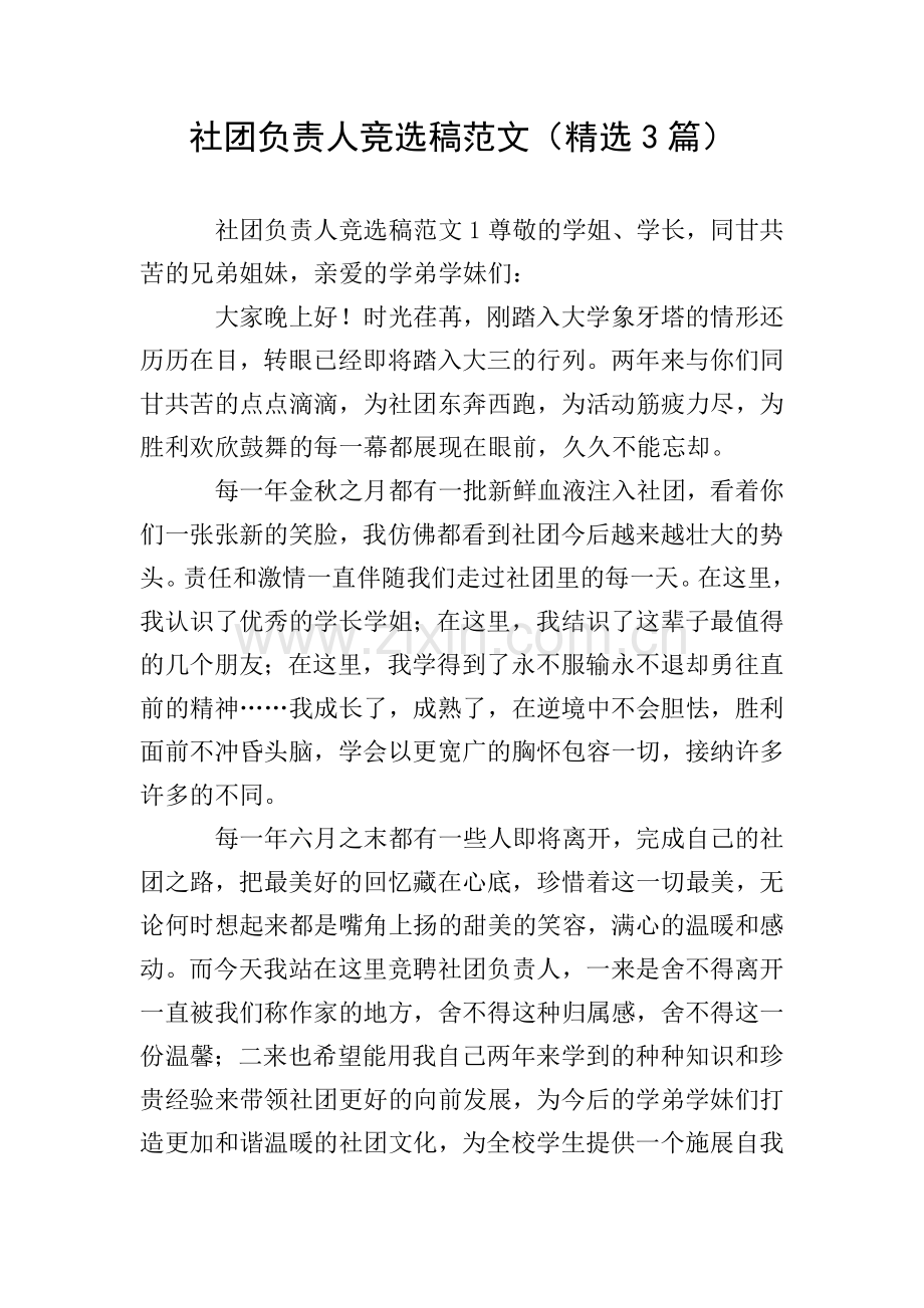 社团负责人竞选稿范文(3篇).doc_第1页