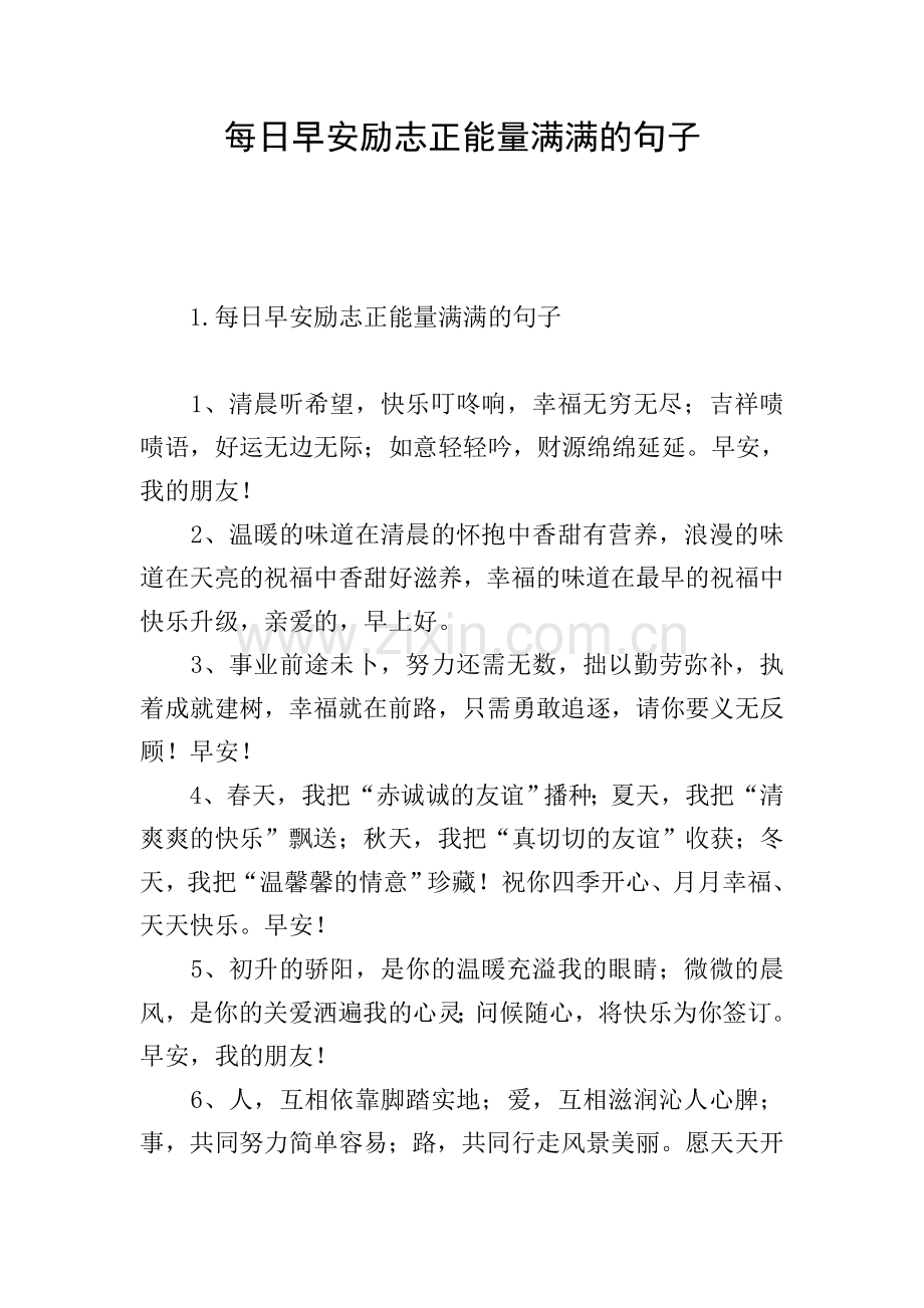 每日早安励志正能量满满的句子.doc_第1页