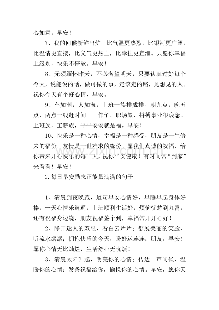每日早安励志正能量满满的句子.doc_第2页