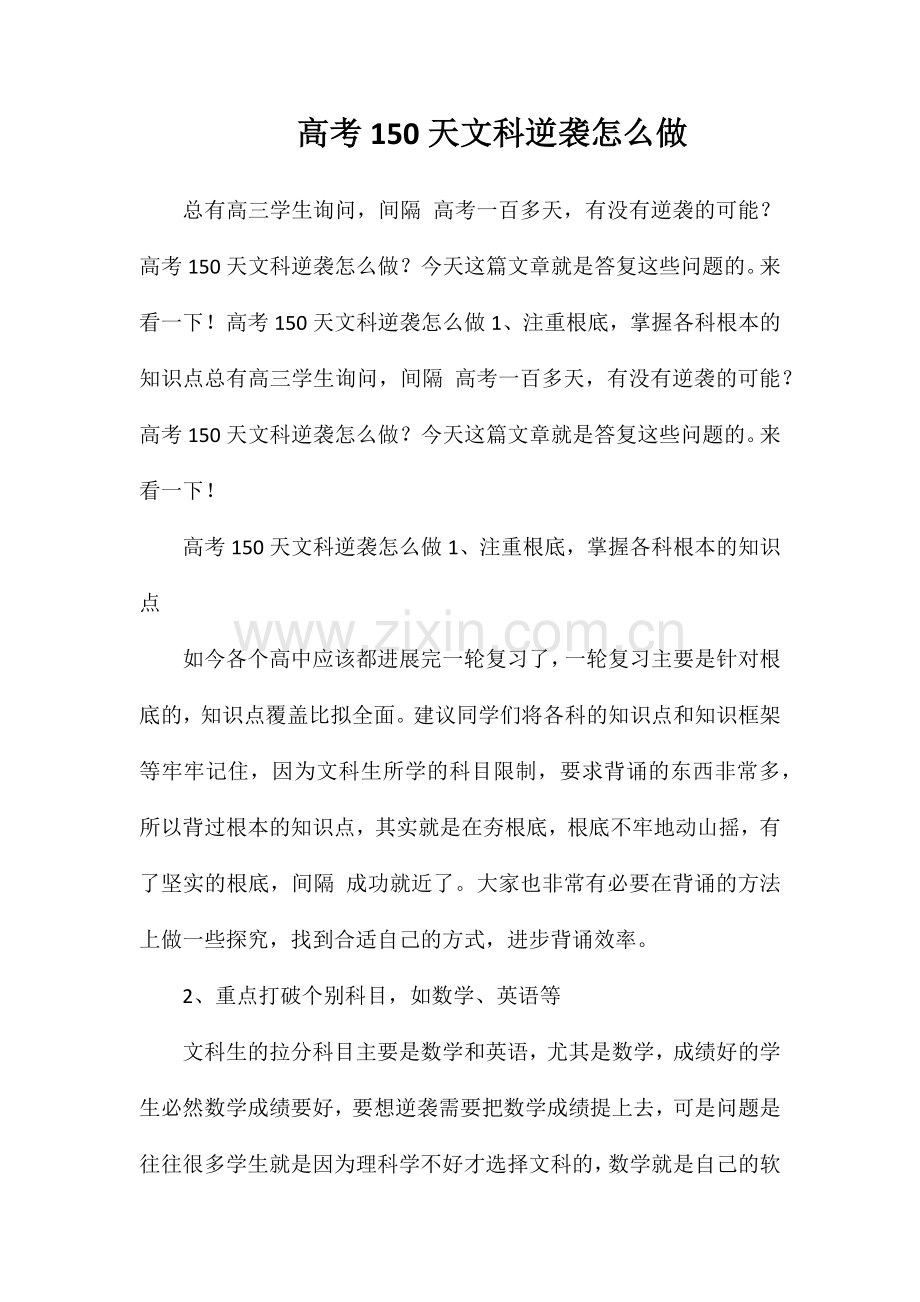 高考150天文科逆袭怎么做.doc_第1页