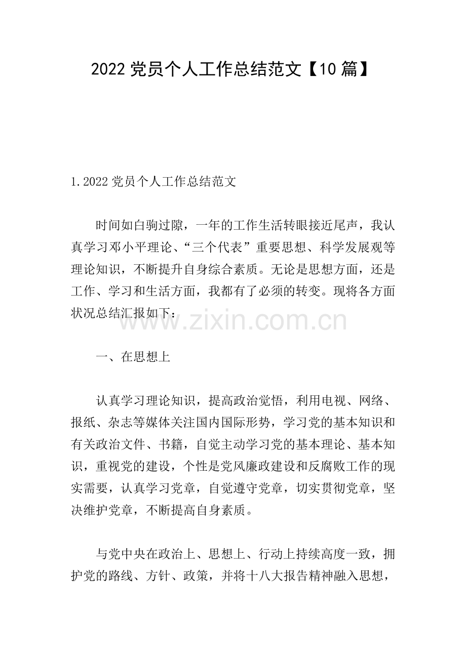2022党员个人工作总结范文【10篇】.doc_第1页