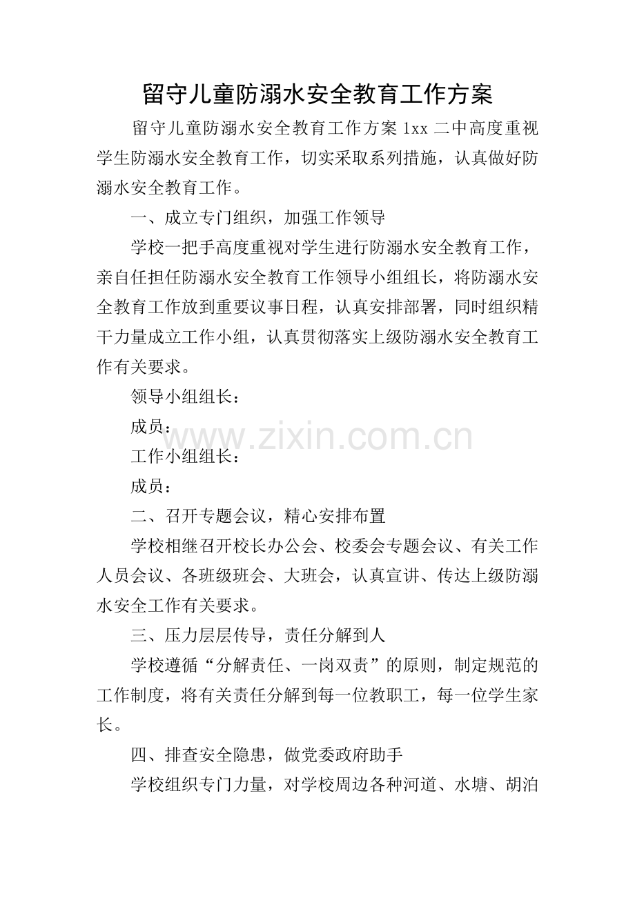 留守儿童防溺水安全教育工作方案.doc_第1页