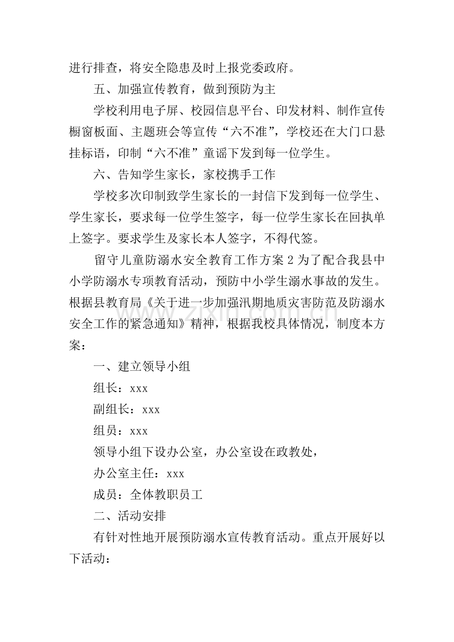 留守儿童防溺水安全教育工作方案.doc_第2页