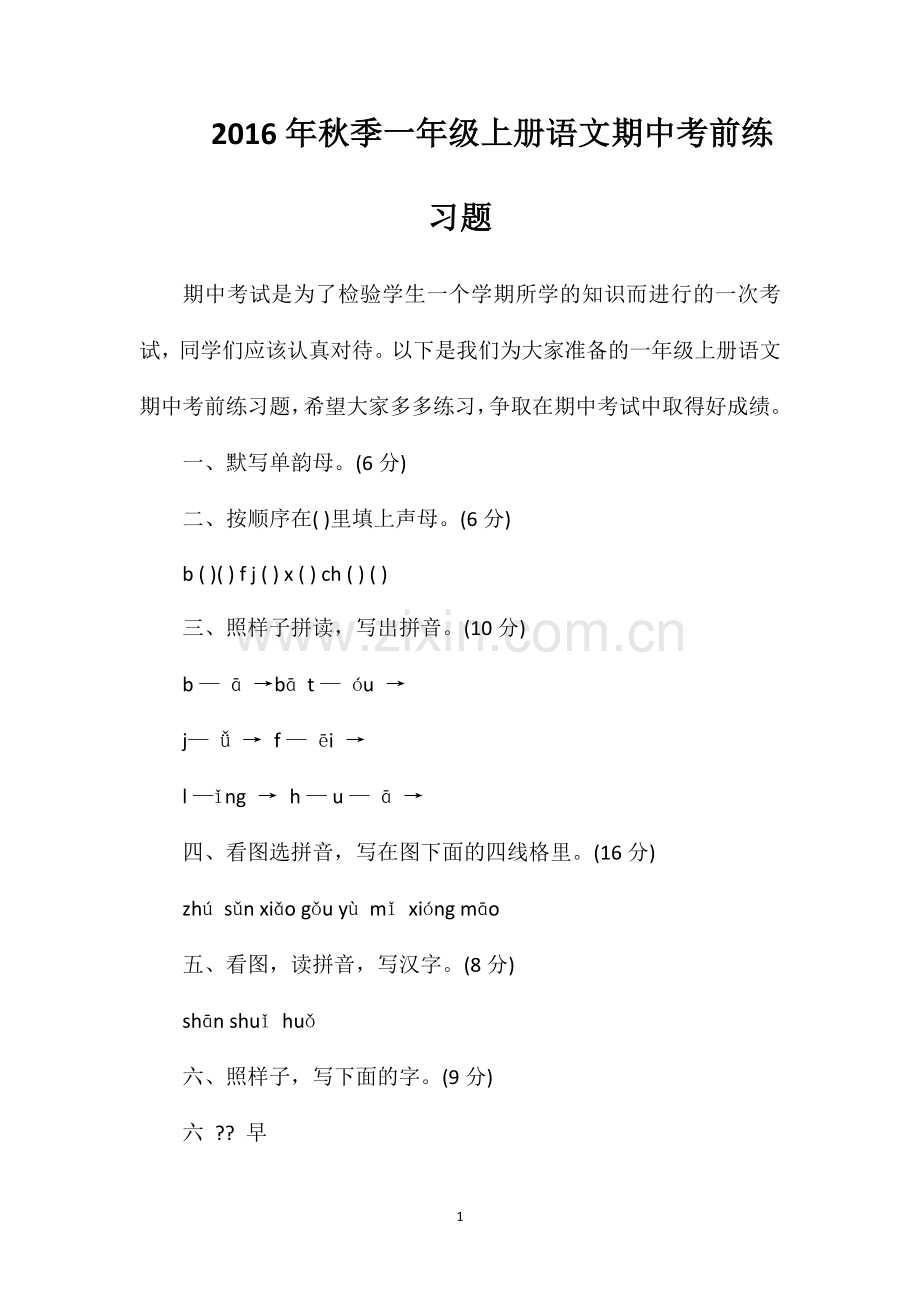 秋季一年级上册语文期中考前练习题.doc_第1页