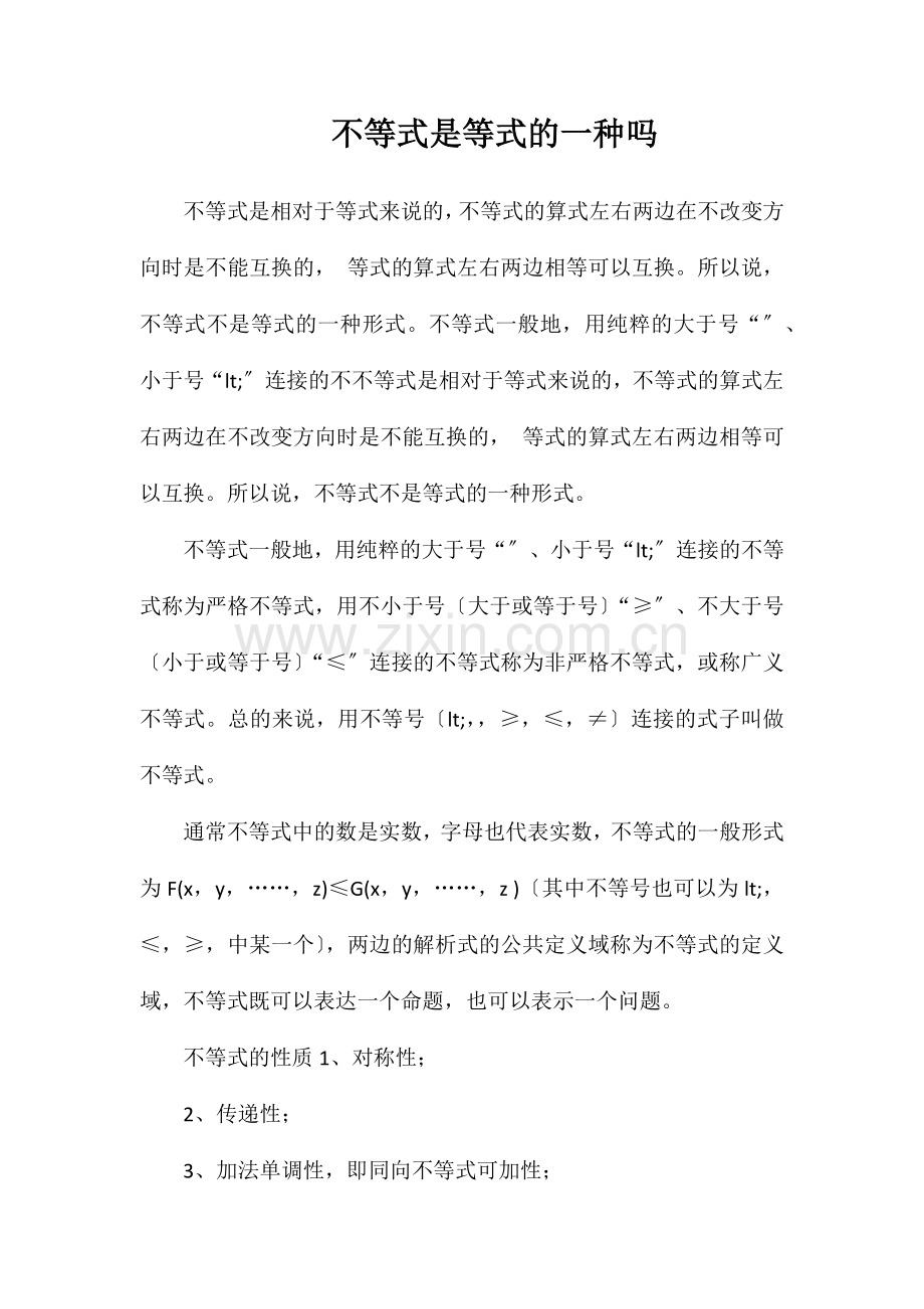 不等式是等式的一种吗.doc_第1页