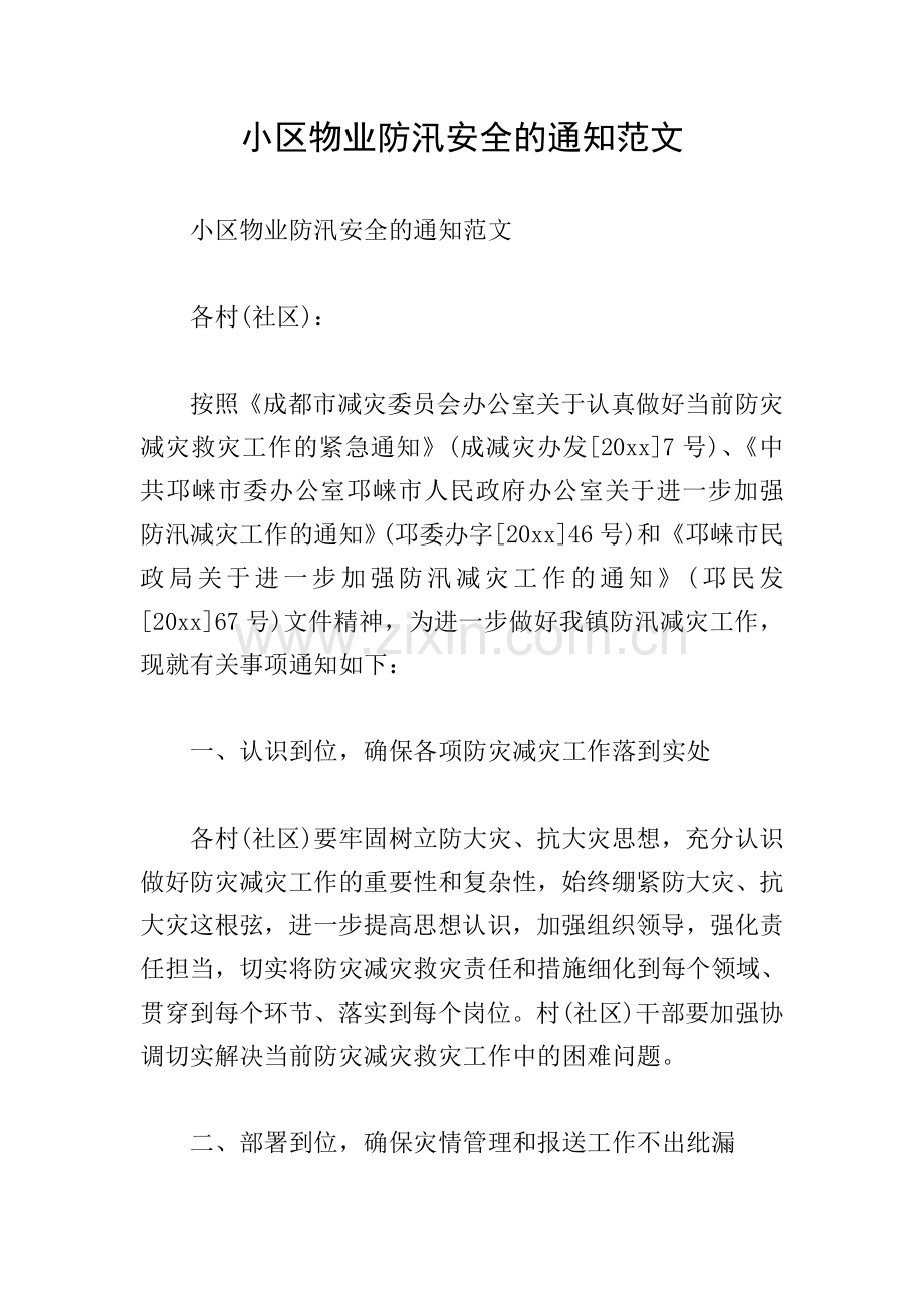 小区物业防汛安全的通知范文.doc_第1页