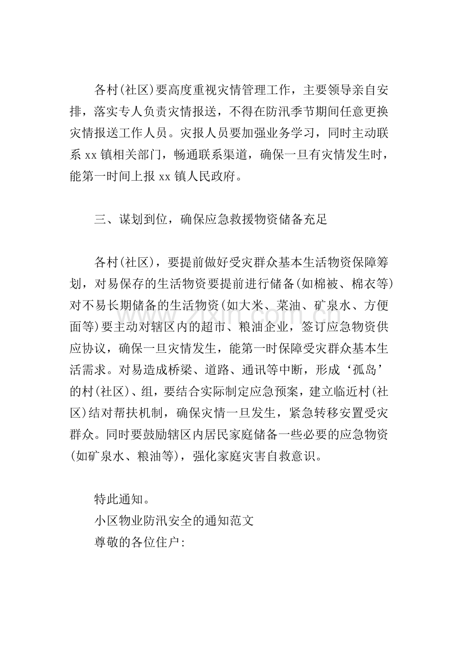 小区物业防汛安全的通知范文.doc_第2页