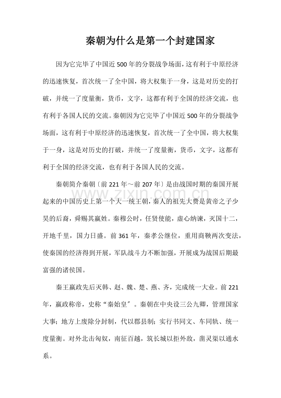 秦朝为什么是第一个封建国家.doc_第1页