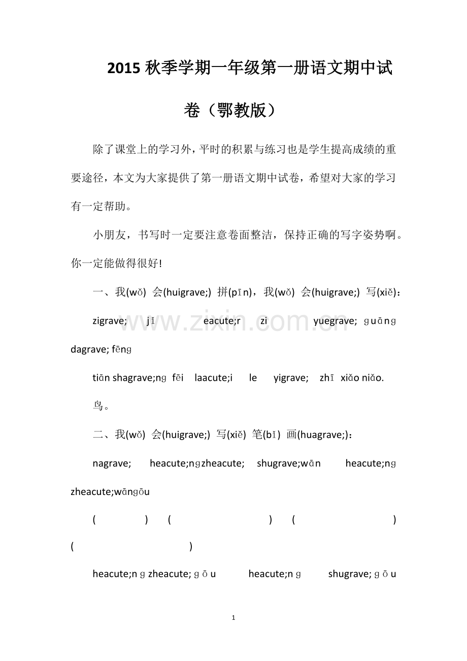 秋季学期一年级第一册语文期中试卷（鄂教版）.doc_第1页