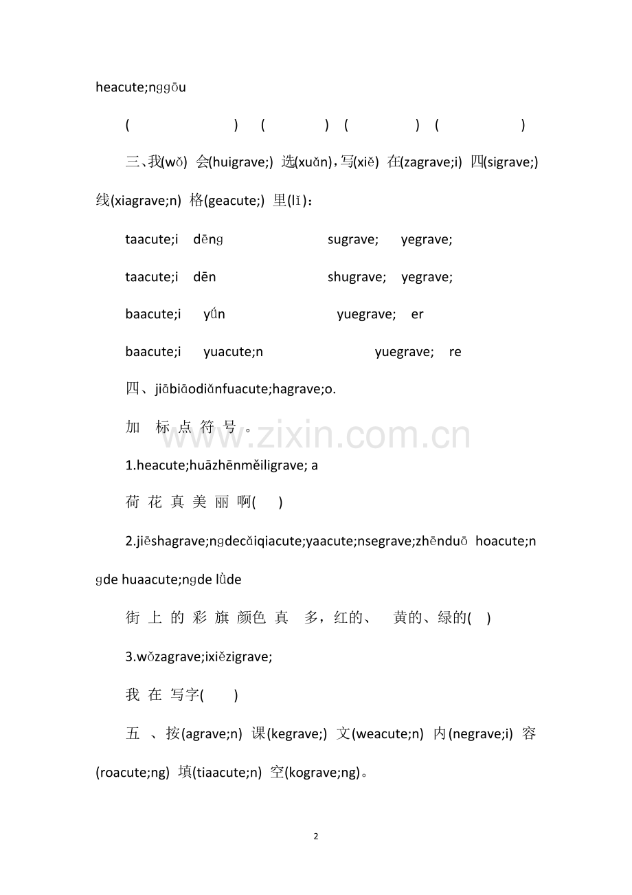 秋季学期一年级第一册语文期中试卷（鄂教版）.doc_第2页