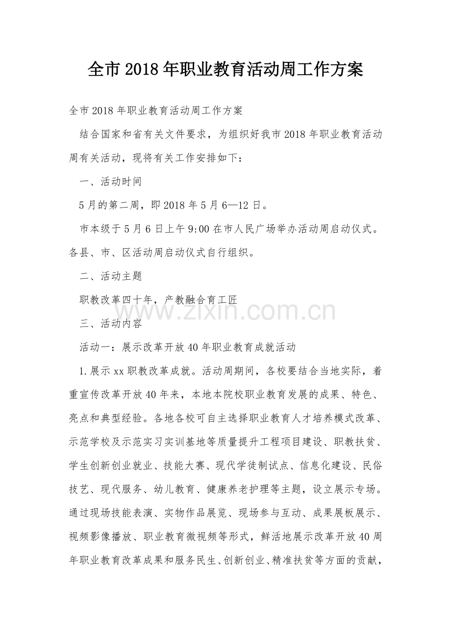 全市2018年职业教育活动周工作方案.doc_第1页
