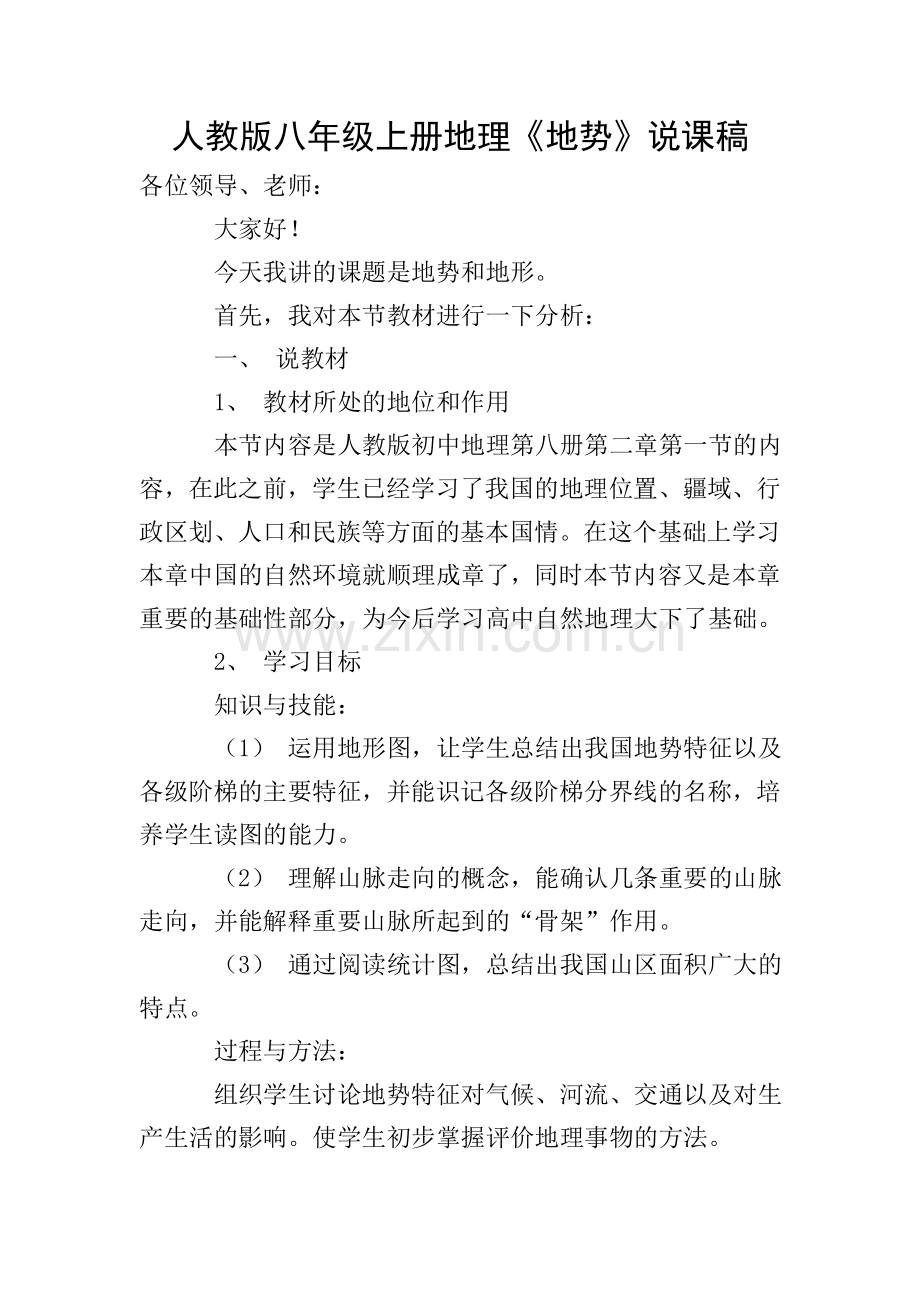 人教版八年级上册地理《地势》说课稿.doc_第1页
