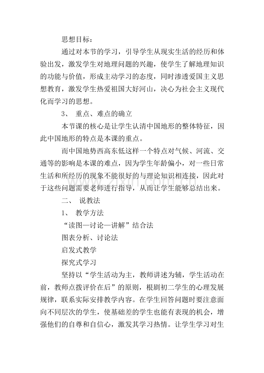 人教版八年级上册地理《地势》说课稿.doc_第2页