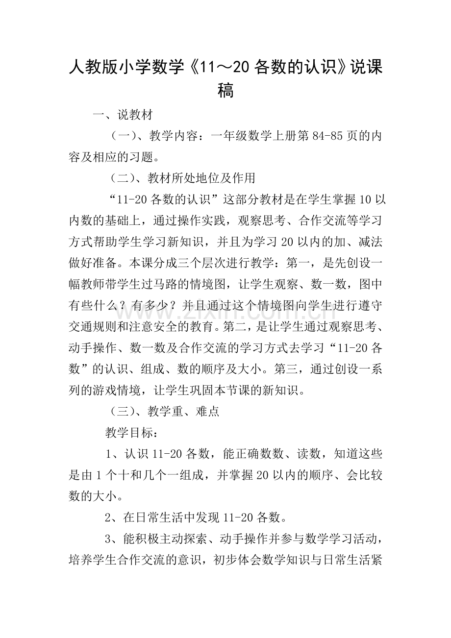 人教版小学数学《11～20各数的认识》说课稿.doc_第1页