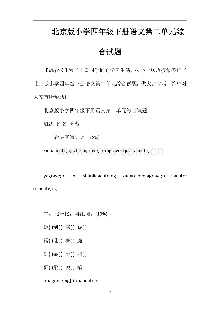 北京版小学四年级下册语文第二单元综合试题.doc_第1页