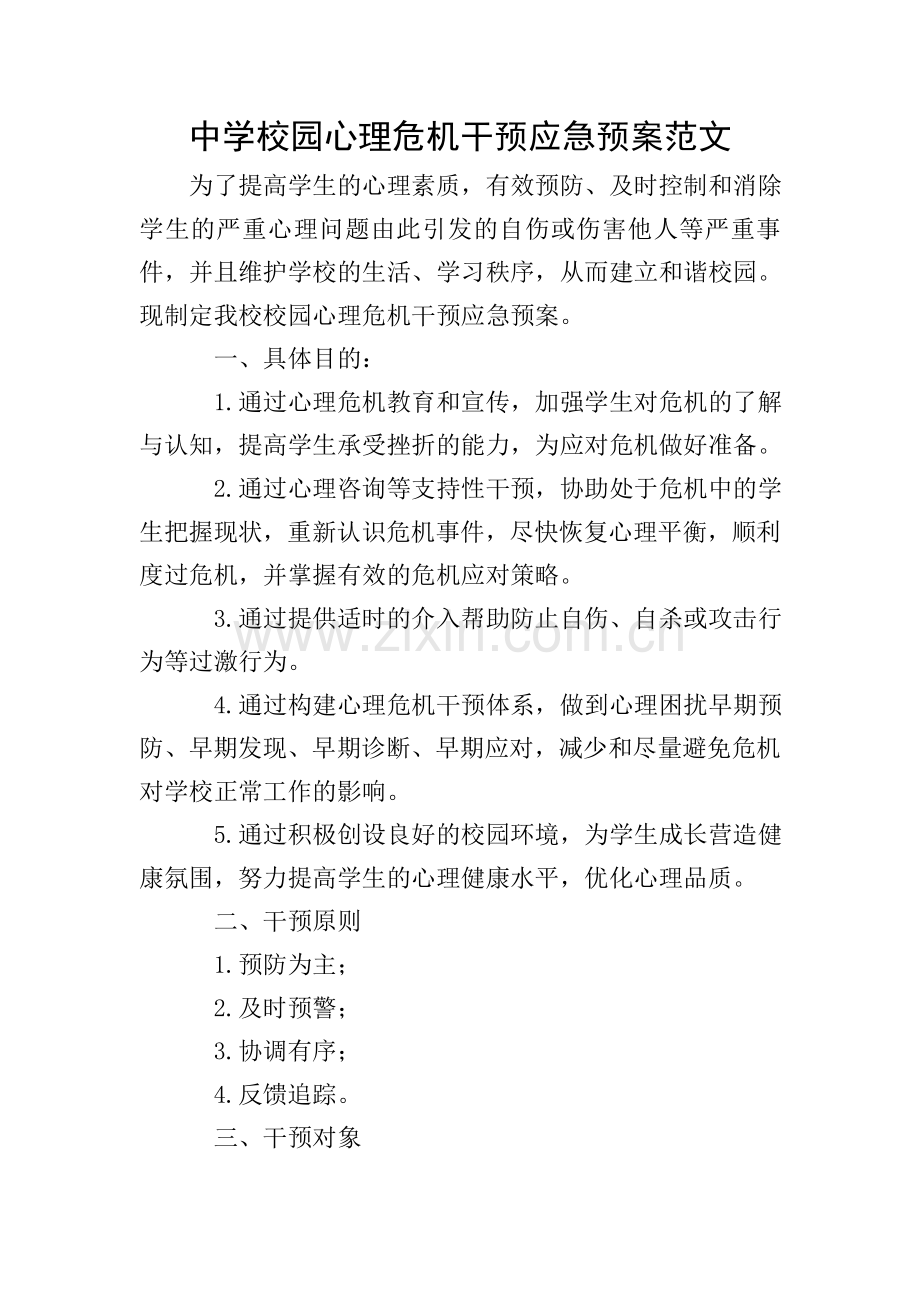 中学校园心理危机干预应急预案范文.doc_第1页