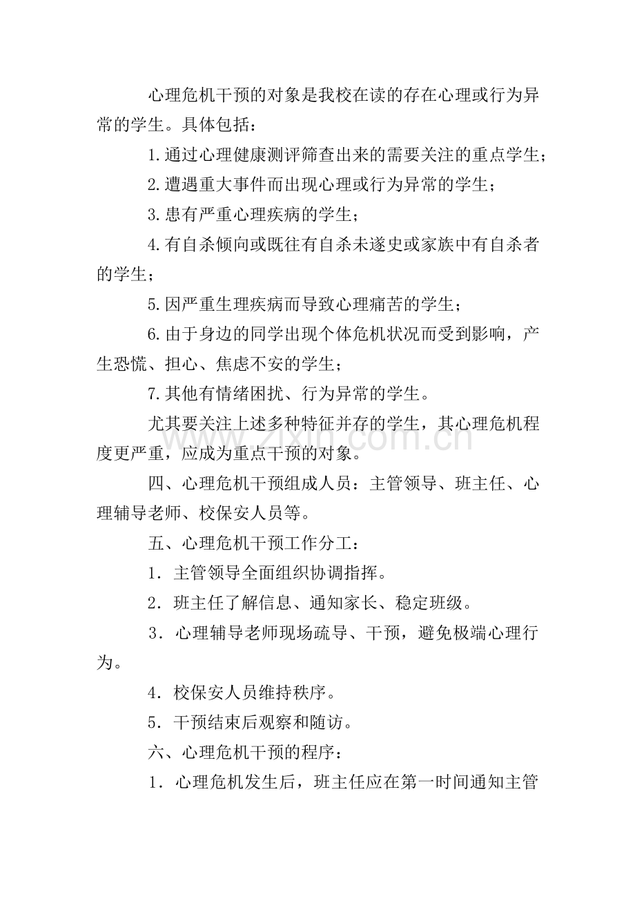 中学校园心理危机干预应急预案范文.doc_第2页