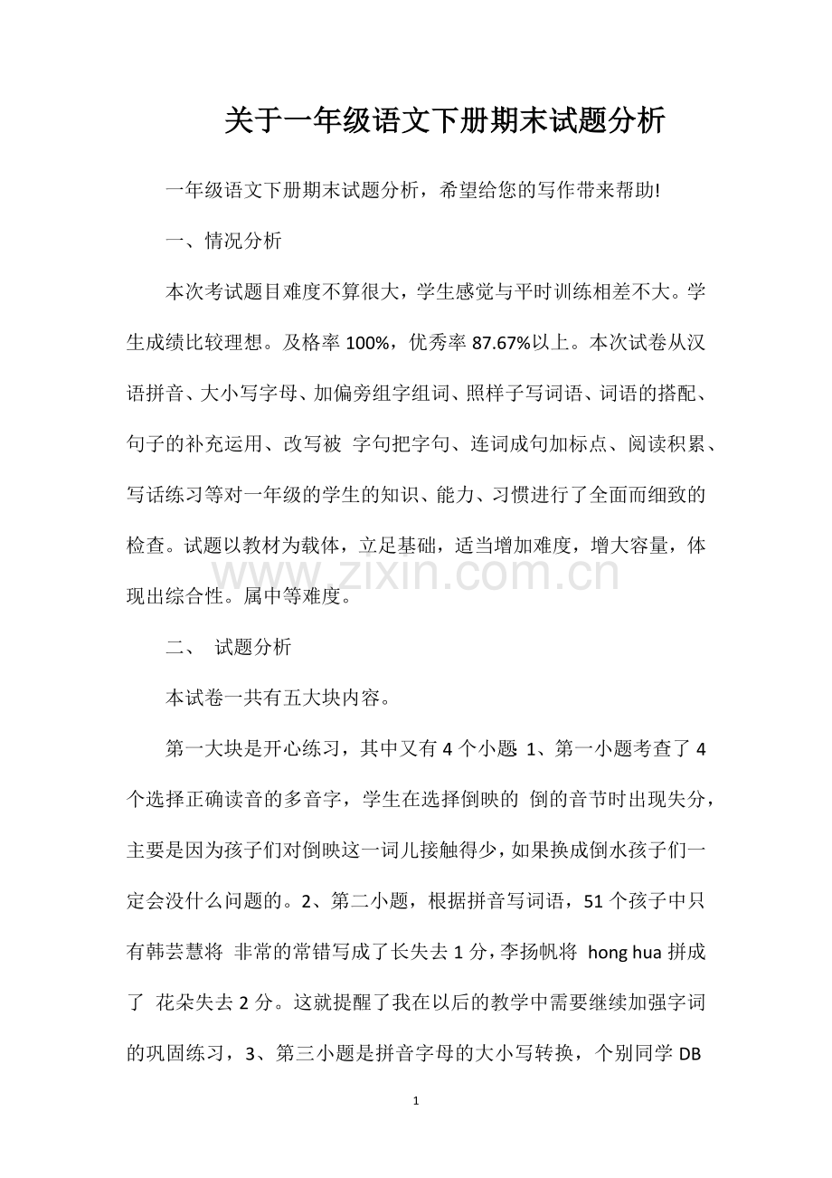 关于一年级语文下册期末试题分析.doc_第1页