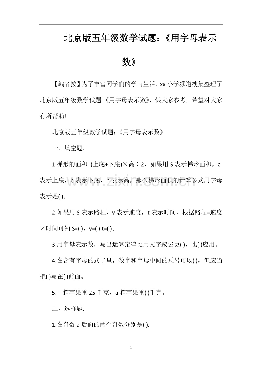 北京版五年级数学试题：《用字母表示数》.doc_第1页