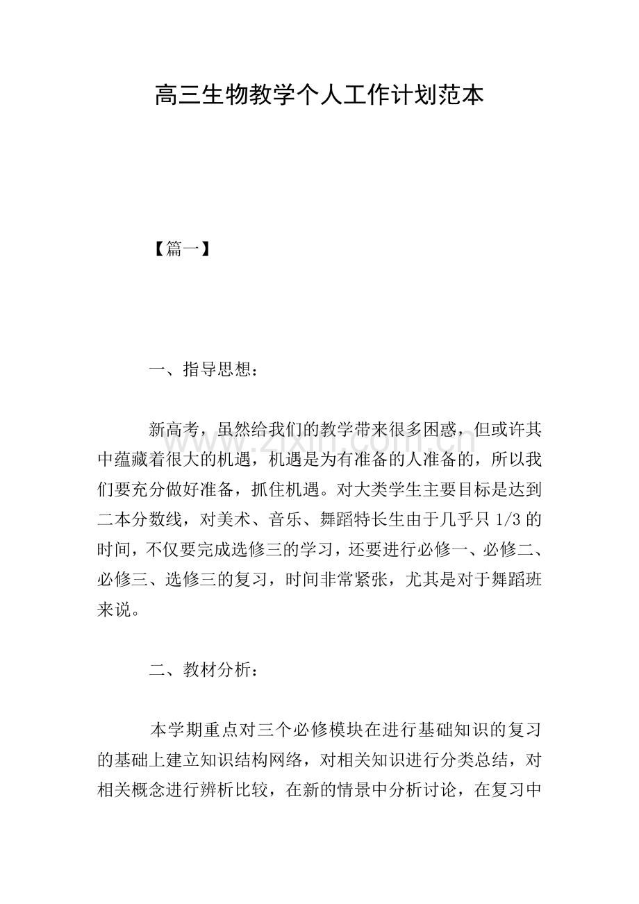 高三生物教学个人工作计划范本.doc_第1页